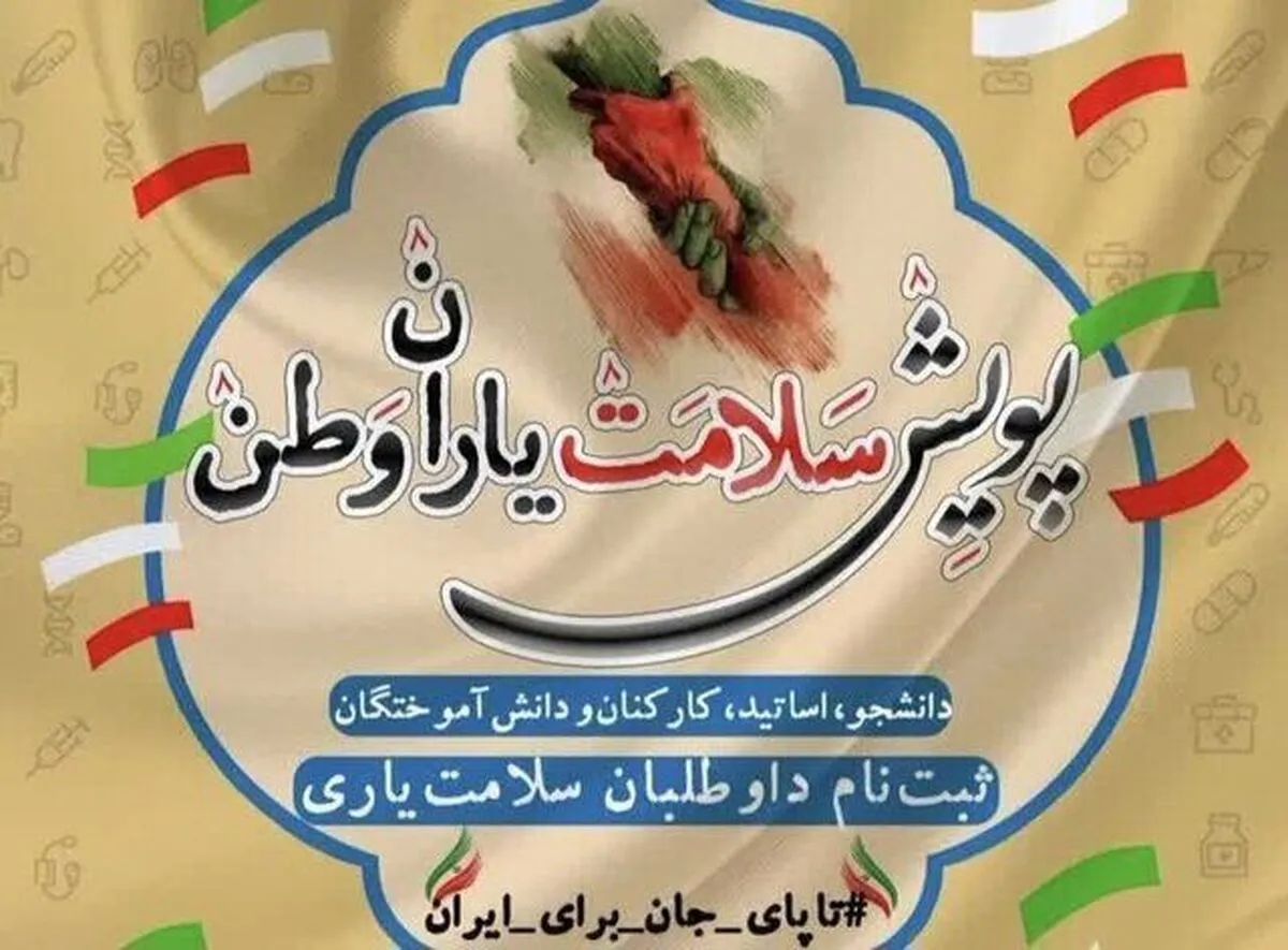پویش ملی سلامت یاران وطن | دعوت برای فعالیت‌های داوطلبانه و جهادی جامعه سلامت