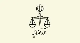 ساعات کاری کارکنان قوه&zwnj;قضائیه از نیمه دوم شهریور ۱۴۰۳ تغییر خواهد کرد
