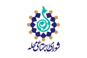 یازدهمین افتتاحیه دور جدید شوراهای اجتماعی محلات برگزار شد + فیلم