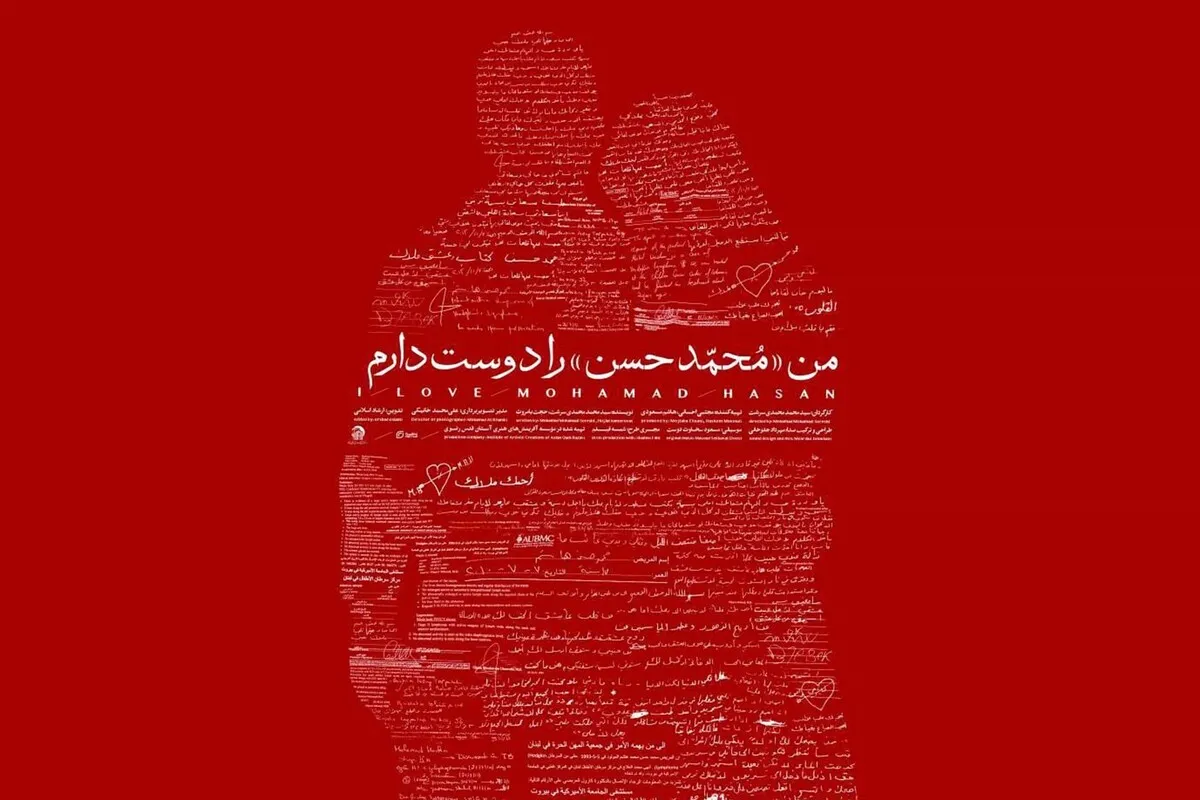 پخش «من محمد حسن را دوست دارم» از شبکه مستند سیما (یکم آذر ۱۴۰۳) + فیلم