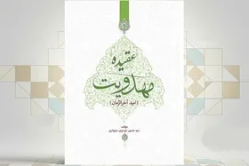 کتاب &laquo;عقیده مهدویت&raquo; با نگاهی به حکومت جهانی حضرت مهدی (عج) منتشر شد