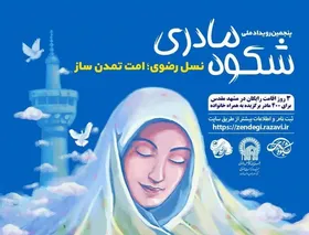پنجمین دوره طرح ملی &laquo;شکوه مادری&raquo; آغاز شد