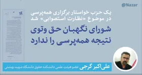 معاونت حقوقی رئیس&zwnj;جمهوری: نظارت استصوابی خلاف اصل ۹۹ قانون اساسی است+ویدئو