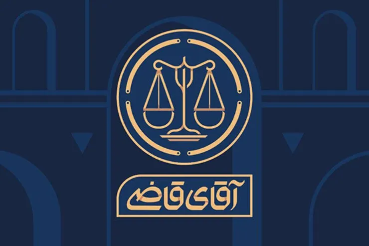سریال «آقای قاضی» به تلویزیون می‌آید