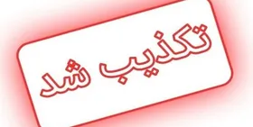 تکذیب فوت دانش&zwnj;آموز دیواندره&zwnj;ای بر اثر مسمومیت (۱۶ اسفندماه ۱۴۰۱)