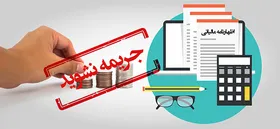 مهلت ارائه اظهارنامه&zwnj;های مالیاتی به هیچ وجه تمدید نخواهدشد