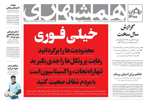 صفحه نخست روزنامه‌های کشور - چهارشنبه ۱۸ فروردین ۱۴۰۰