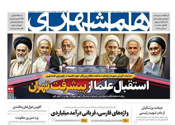 صفحه نخست روزنامه‌های کشور - سه‌شنبه ۱۶ اردیبهشت ۱۴۰۴