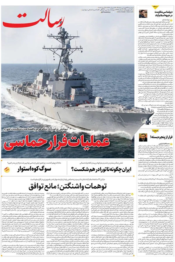 صفحه نخست روزنامه‌های کشور - دوشنبه ۲۴ فروردین ۱۴۰۵