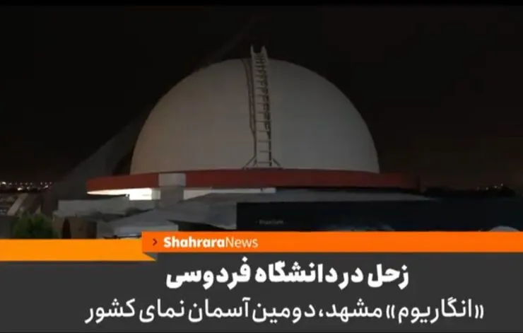 زحل در دانشگاه فردوسی | «انگاریوم» مشهد، دومین آسمان نمای کشور