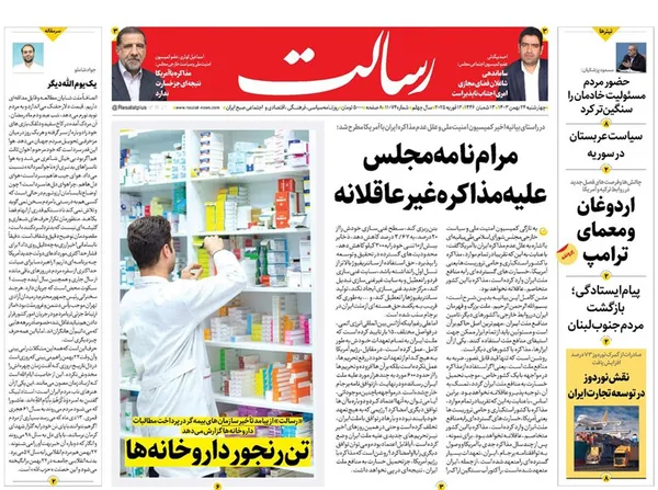 صفحه نخست روزنامه‌های کشور - چهارشنبه ۲۴ بهمن ۱۴۰۳
