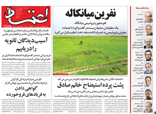 صفحه نخست روزنامه‌های کشور - پنجشنبه ۱۱ اردیبهشت ۱۴۰۴