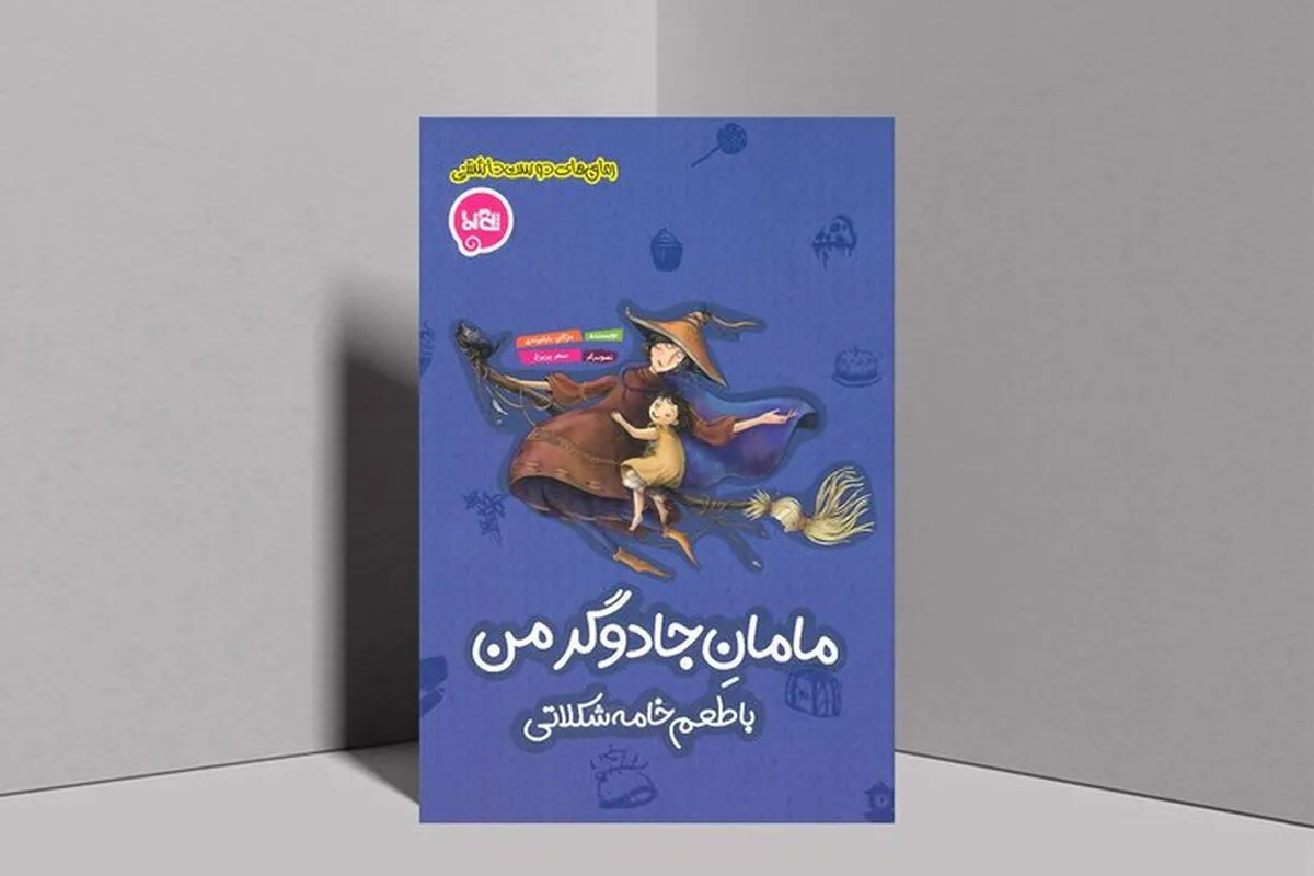 کتاب «مامانِ جادوگر من با طعم خامه‌شکلاتی» منتشر شد | رسالتی در زمینه آگاهی‌بخشی درباره بیماری ایدز