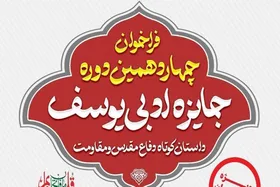 جایزه ادبی یوسف به ایستگاه چهاردهم رسید + مهلت ارسال آثار