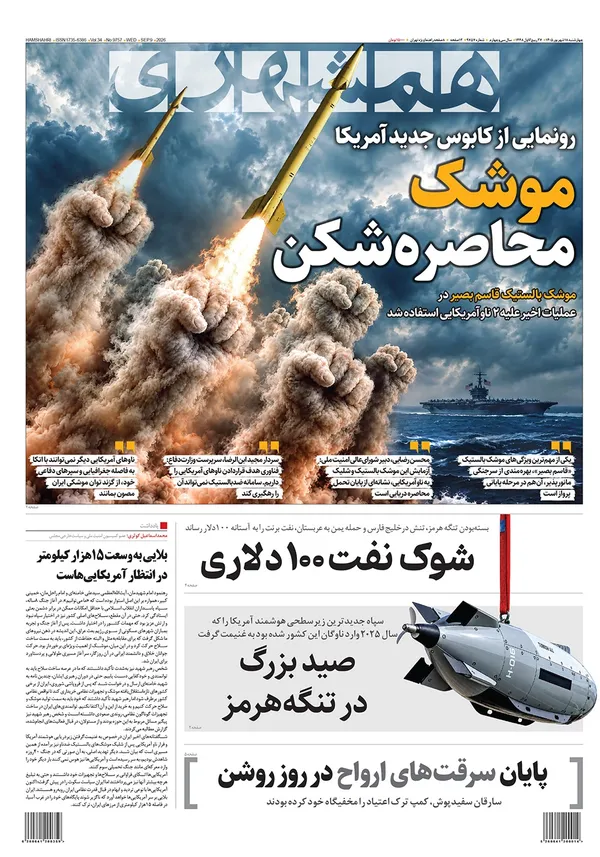صفحه نخست روزنامه‌های کشور - چهارشنبه ۱۸ شهریور ۱۴۰۵