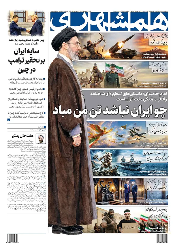 صفحه نخست روزنامه‌های کشور - شنبه ۲۶ اردیبهشت ۱۴۰۵
