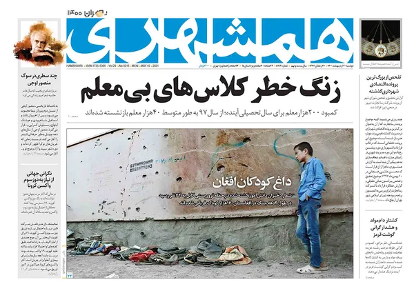 صفحه نخست روزنامه‌های کشور - دوشنبه ۲۰ اردیبهشت ۱۴۰۰