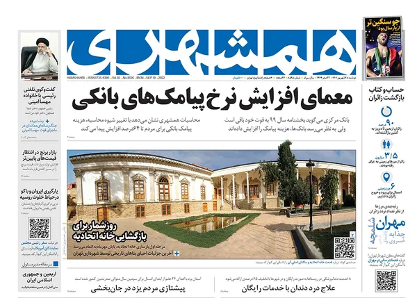 صفحه نخست روزنامه‌های کشور - دوشنبه ۲۸ شهریور ۱۴۰۱