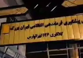 ویدئو | ماجرای حمله تروریست&zwnj;های مسلح به کلانتری ۱۲۶ تهرانپارس