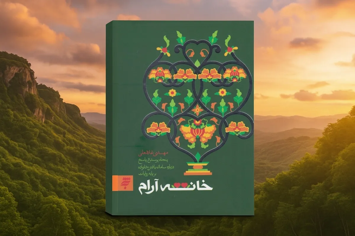 معرفی کتاب «خانه آرام» | راهکارهای عملی برای تحکیم خانواده و ایجاد آرامش