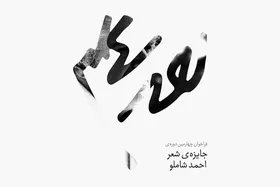 نتایج اولیه جایزه &laquo;شاملو&raquo; اعلام  شد