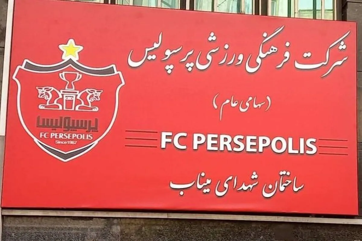 نامگذاری ساختمان باشگاه پرسپولیس به یاد کودکان شهید میناب