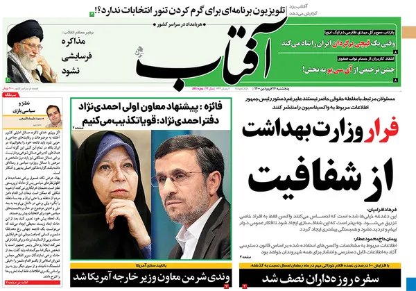 صفحه نخست روزنامه‌های کشور - پنجشنبه ۲۶ فروردین ۱۴۰۰