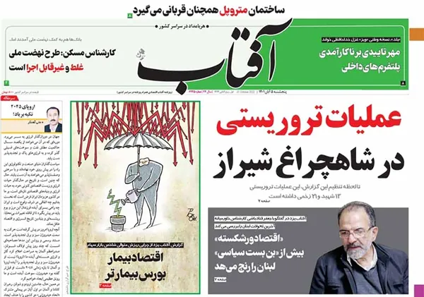 صفحه نخست روزنامه‌های کشور - پنجشنبه ۵ آبان ۱۴۰۱