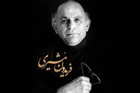 یادی از مرحوم فریدون مشیری | شاعر کوچه&zwnj;های مهتابی