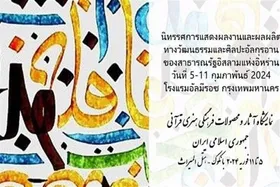 برگزاری نخستین نمایشگاه بین&zwnj;المللی آثار قرآنی ایران در تایلند