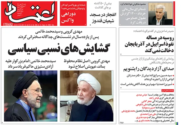 صفحه نخست روزنامه‌های کشور - شنبه ۱۷ مهر ۱۴۰۰