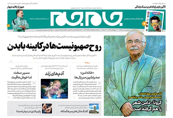 صفحه نخست روزنامه‌های کشور - پنجشنبه ۶ آذر ۱۳۹۹