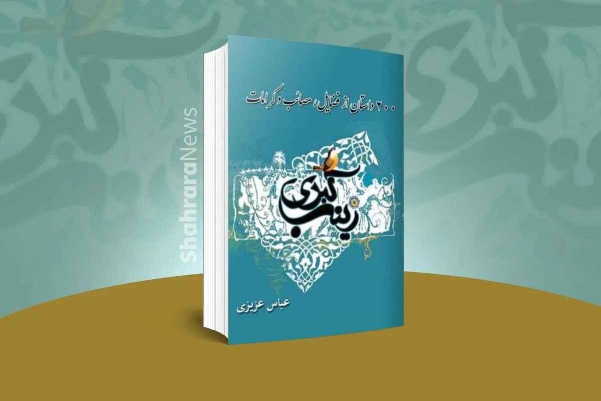 معرفی کتاب | ۲۰۰ داستان از حضرت زینب(س)