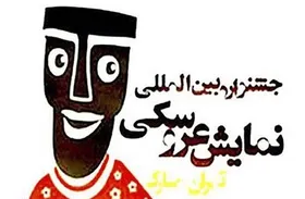 جشنواره نمایش عروسکی تهران مبارک بهار آینده برگزار می&zwnj;شود