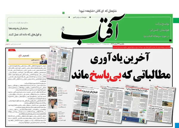 صفحه نخست روزنامه‌های کشور - یکشنبه ۲۷ اسفند ۱۴۰۲