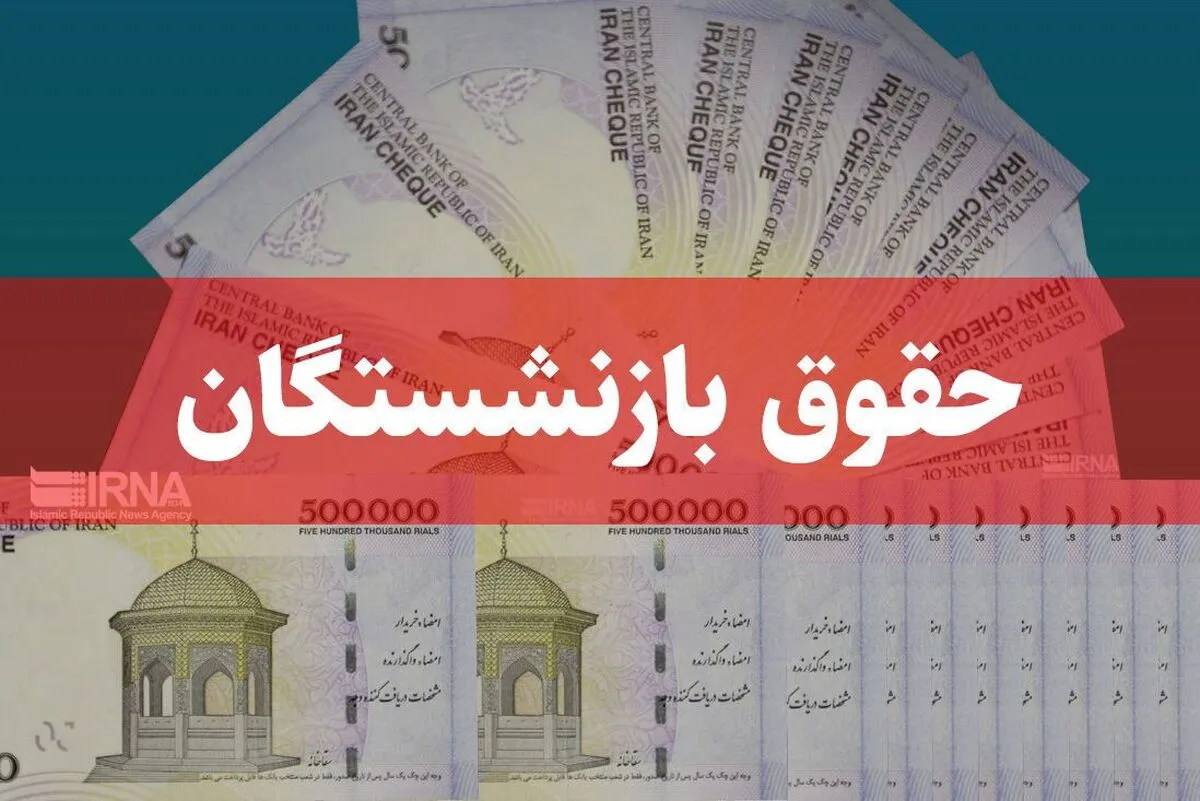 فرآیند صدور احکام متناسب‌سازی بازنشستگان کشوری آغاز شد| واریز حقوق مهرماه