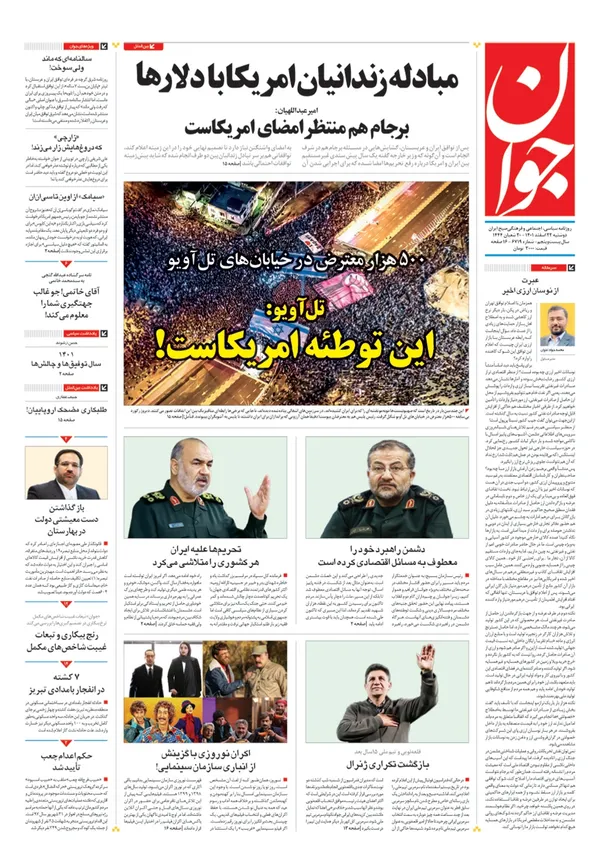 صفحه نخست روزنامه‌های کشور - دوشنبه ۲۲ اسفند ۱۴۰۱