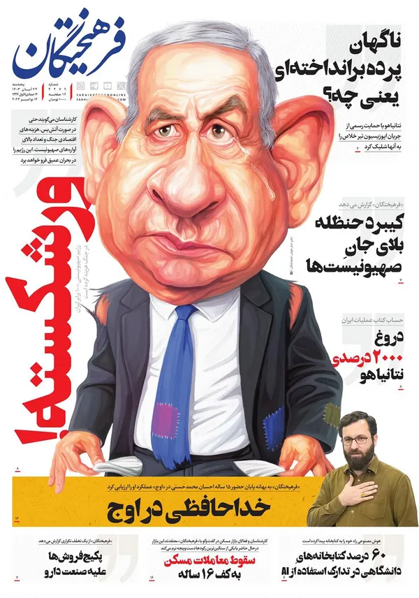 صفحه نخست روزنامه‌های کشور - پنجشنبه ۲۴ آبان ۱۴۰۳