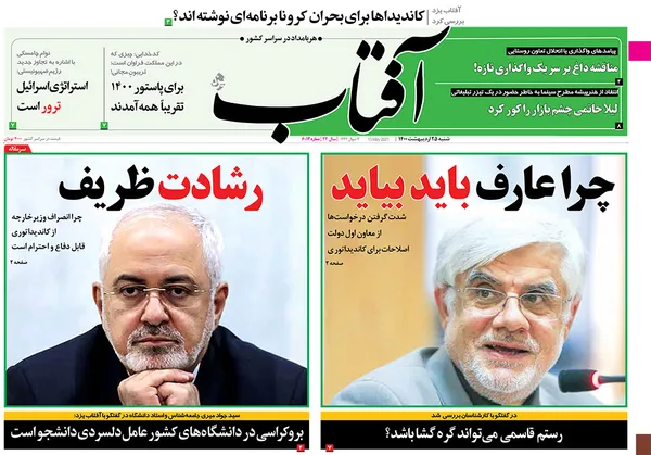 صفحه نخست روزنامه‌های کشور - شنبه ۲۵ اردیبهشت ۱۴۰۰
