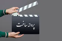 ۹ فیلم‌نامه پروانه ساخت گرفت+ جزئیات