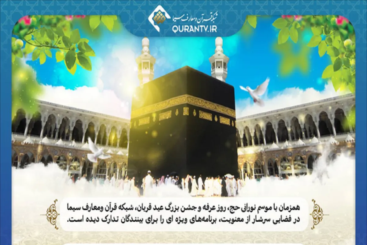 برنامه‌های شبکه قرآن برای روز عرفه و عید قربان (۶ خرداد ۱۴۰۵) + زمان پخش