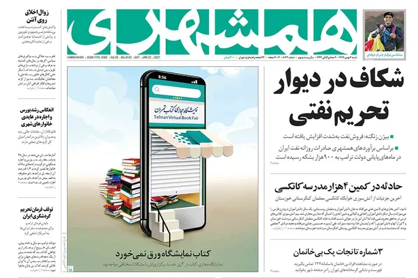 صفحه نخست روزنامه‌های کشور - شنبه ۴ بهمن ۱۳۹۹