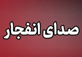 شنیده شدن صدای انفجار در حوالی سیریک (۷ تیر ۱۴۰۵)