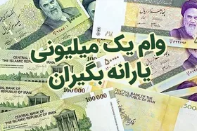 اقساط وام یک میلیونی تومانی کرونا از ۲۰ تیر کسر می&zwnj;شود