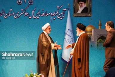 مراسم معارفۀ رئیس‌کل جدید دادگستری خراسان رضوی