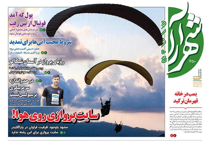 شهرآرا ورزشی - سه‌شنبه ۲۸ خرداد ۱۳۹۸