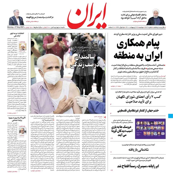 صفحه نخست روزنامه‌های کشور - دوشنبه ۲۷ اردیبهشت ۱۴۰۰
