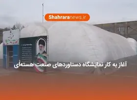 ویدئو / آغاز به کار نمایشگاه دستاوردهای صنعت هسته&zwnj;ای در مشهد