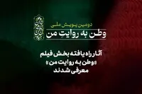 آثار راه‌یافته بخش فیلم دومین پویش ملی«وطن به روایت من» معرفی شدند + اسامی