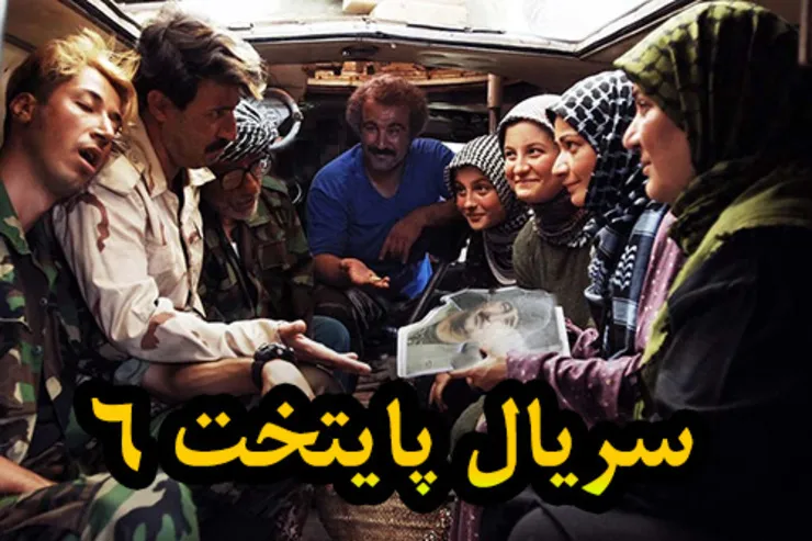 جزئیات ساخت سریال پایتخت ۶ / پایتخت ۶ سفر به اروپا را تجربه می‌کند